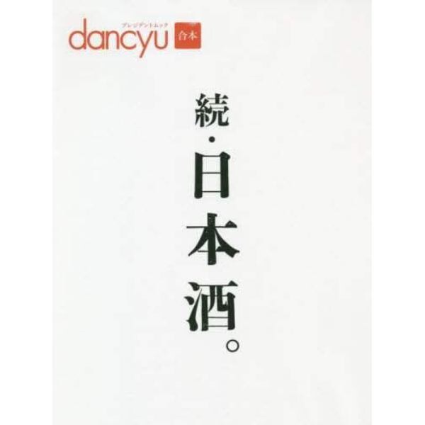 日本酒。　ｄａｎｃｙｕ合本　続