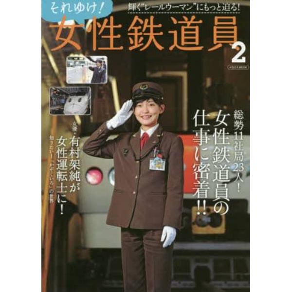 それゆけ！女性鉄道員　２