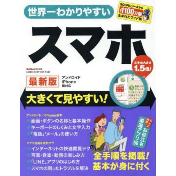 世界一わかりやすいスマホ　最新版　大きくて見やすい！