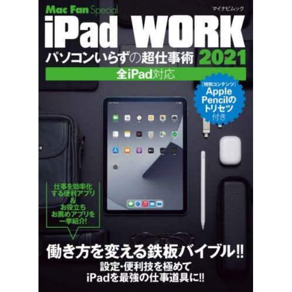 ｉＰａｄ　ＷＯＲＫ　パソコンいらずの超仕事術　２０２１