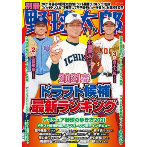 別冊野球太郎　２０２１春