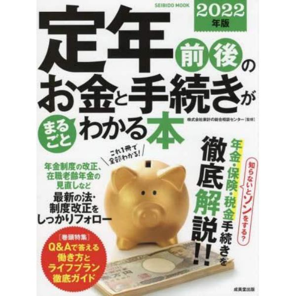 定年前後のお金と手続きがまるごとわかる本　２０２２年版