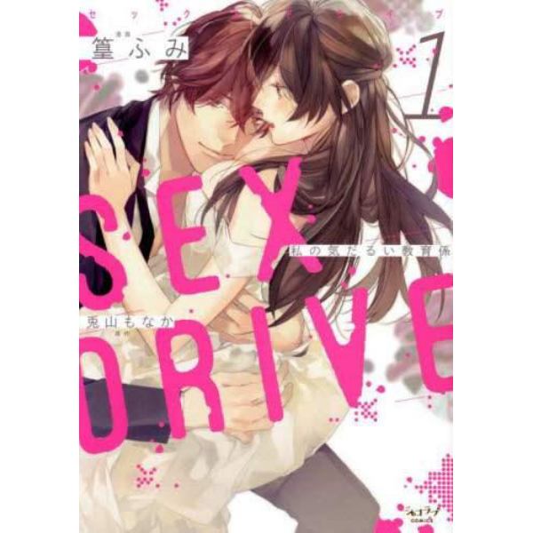 ＳＥＸ　ＤＲＩＶＥ　　　１