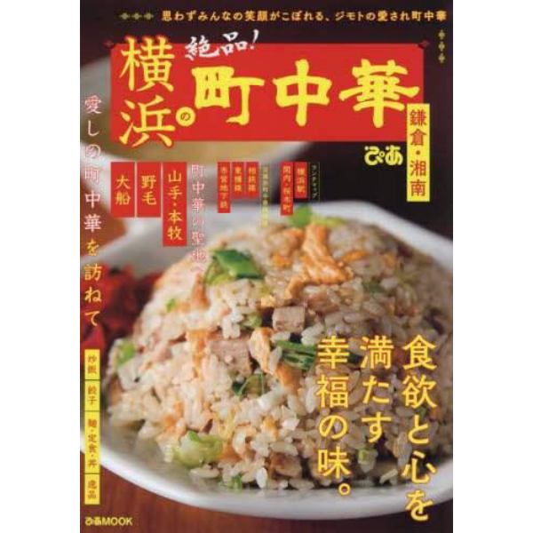 横浜の町中華　鎌倉・湘南　絶品！