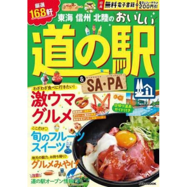 東海信州北陸のおいしい道の駅＆ＳＡ（サービスエリア）・ＰＡ（パーキングエリア）　〔２０２３〕