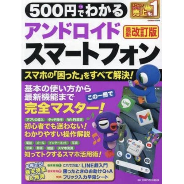 ５００円でわかるアンドロイドスマートフォン