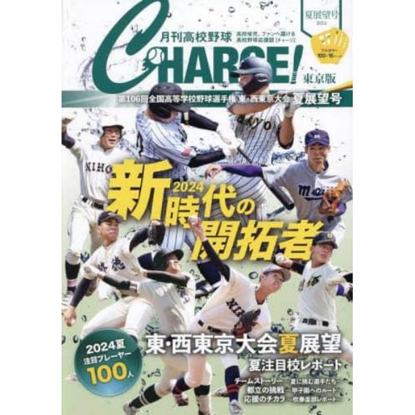 月刊高校野球ＣＨＡＲＧＥ！　東京版　２０２４夏展望号