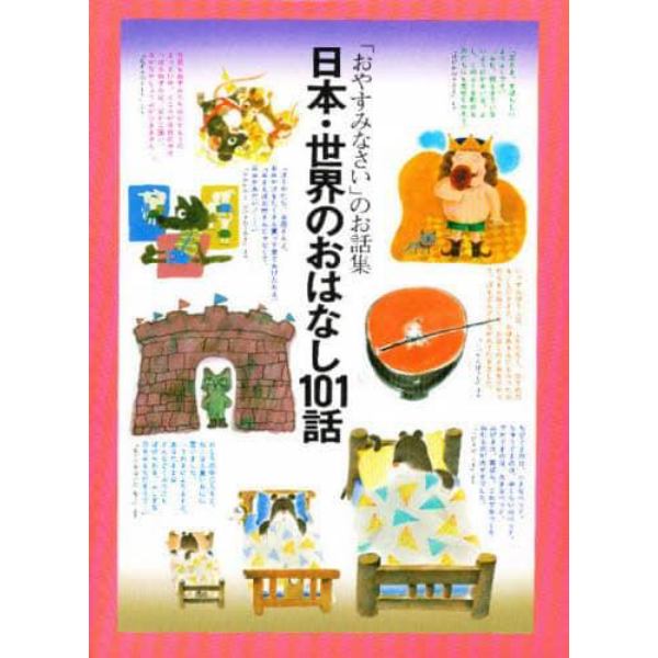 日本・世界のおはなし１０１話