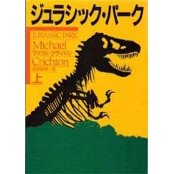 ジュラシック・パーク　上