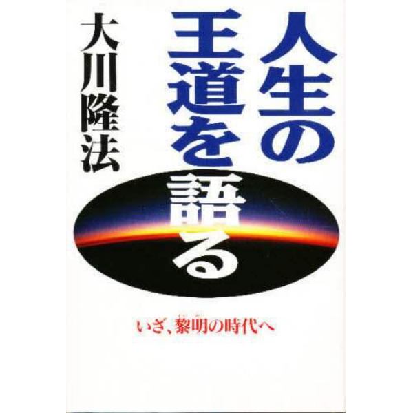 人生の王道を語る　いざ、黎明の時代へ