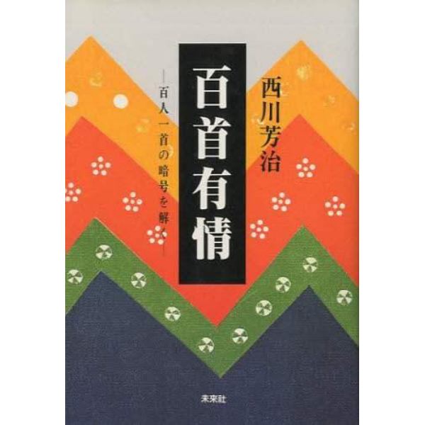 百首有情　百人一首の暗号を解く