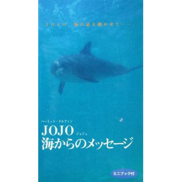 ＪＯＪＯ海からのメッセージ　ハーミット・