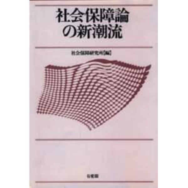 社会保障論の新潮流