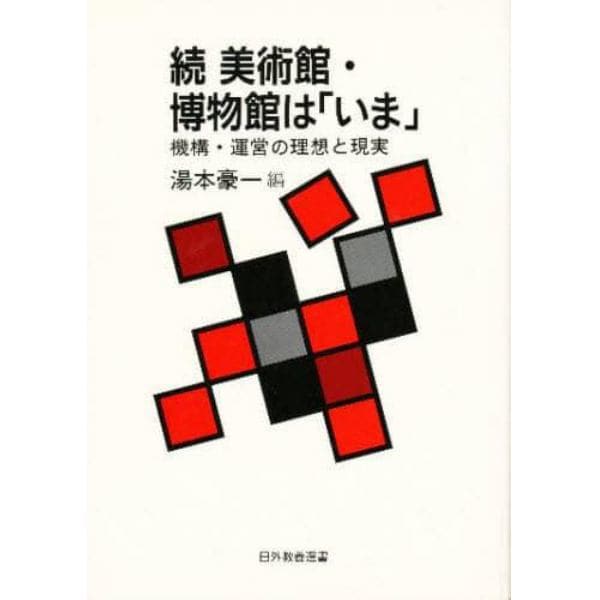 美術館・博物館は「いま」　続