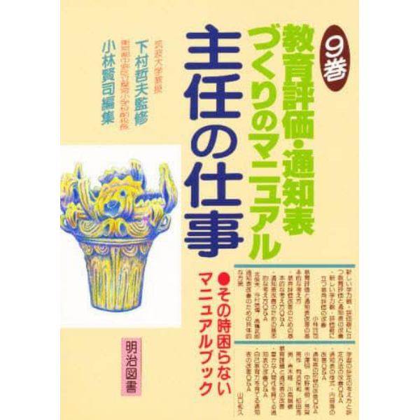 教育評価・通知表づくりのマニュアル