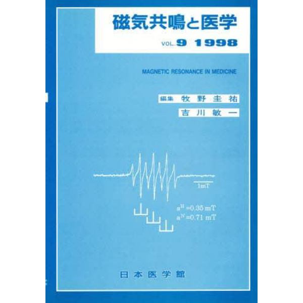 磁気共鳴と医学　Ｖｏｌ．９（１９９８）