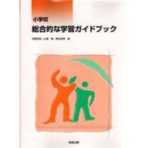 小学校総合的な学習ガイドブック