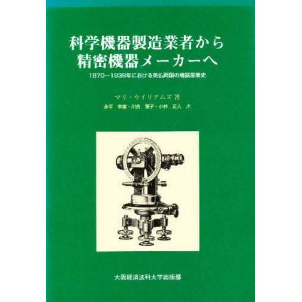 科学機器製造業者から精密機器メーカーへ　１８７０－１９３９年における英仏両国の機器産業史