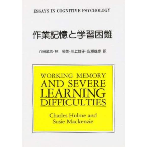 作業記憶と学習困難