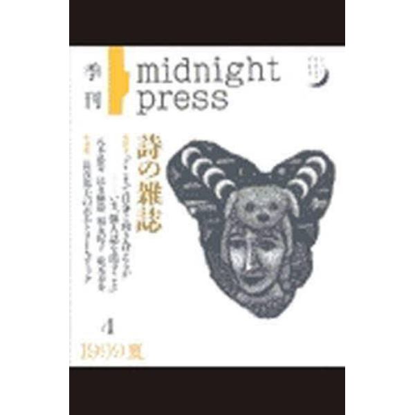 季刊詩の雑誌　Ｍｉｄｎｉｇｈｔ　ｐｒｅｓｓ　Ｎｏ．４（１９９９夏）