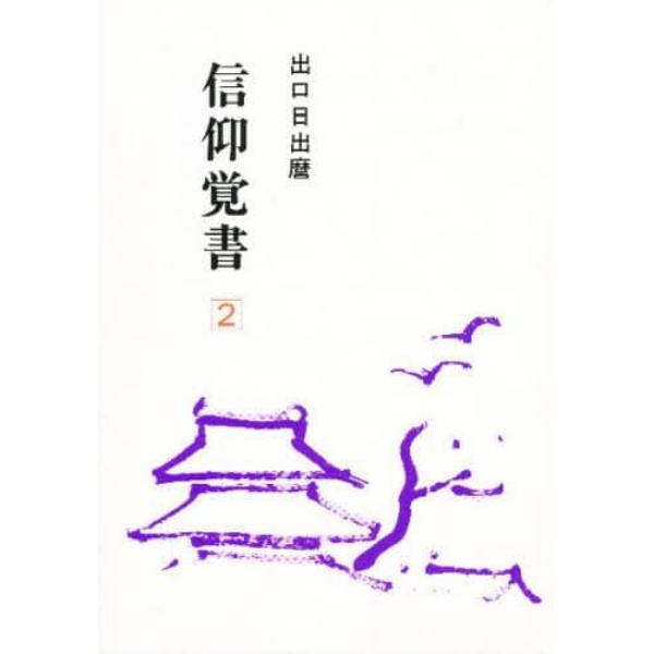 信仰覚書　第２巻