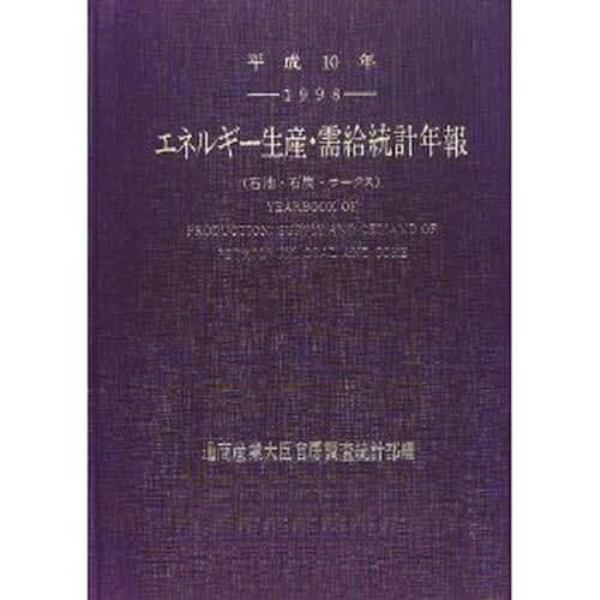 エネルギー生産・需給統計年報　石油・石炭・コークス　平成１０年