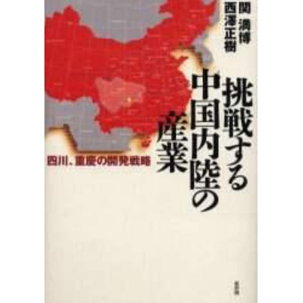 挑戦する中国内陸の産業　四川、重慶の開発戦略