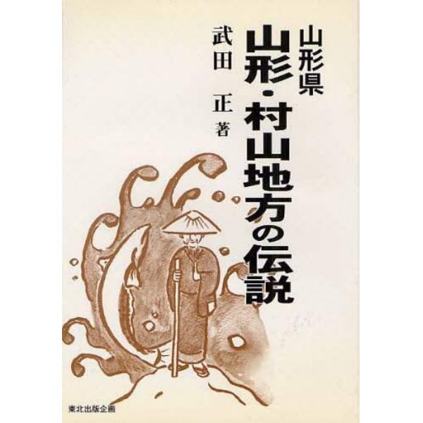 山形県山形・村山地方の伝説