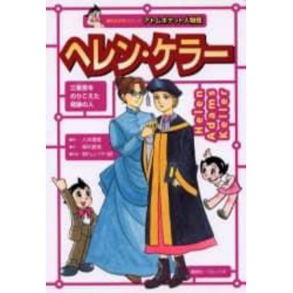 ヘレン・ケラー　障害者福祉の母　三重苦をのりこえた奇跡の人