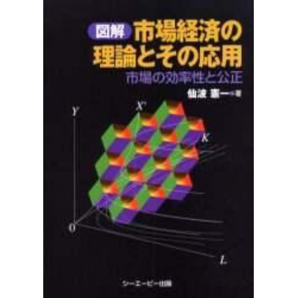 市場経済の理論とその応用　市場の効率性と公正　図解