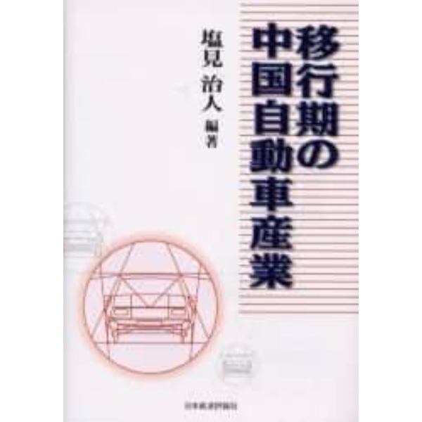 移行期の中国自動車産業