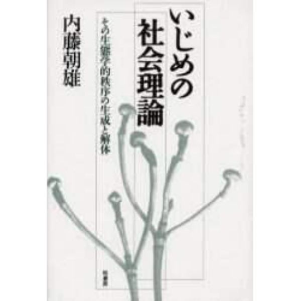 いじめの社会理論　その生態学的秩序の生成と解体