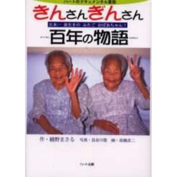 きんさんぎんさん百年の物語　日本一長生きのふたごおばあちゃん！
