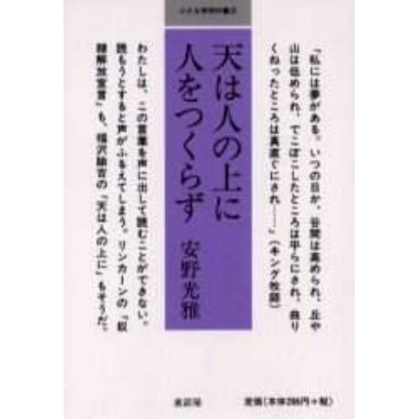 天は人の上に人をつくらず