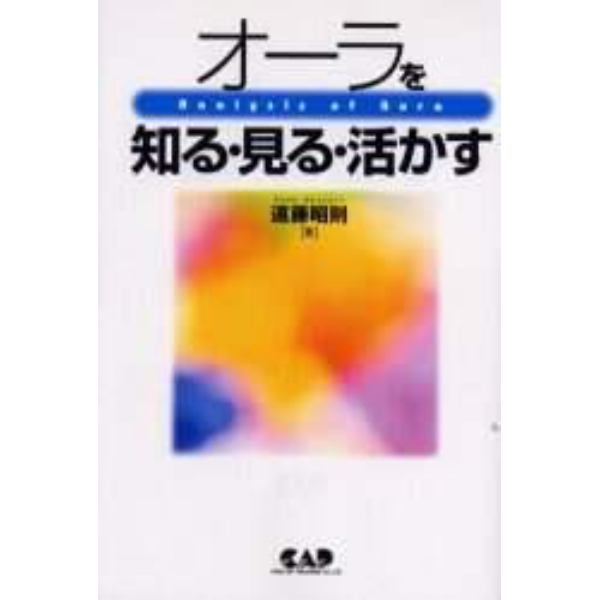 オーラを知る・見る・活かす