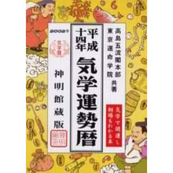 気学運勢暦　神明館蔵版　平成１４年