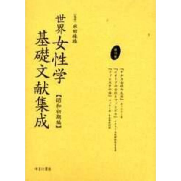 世界女性学基礎文献集成　昭和初期編　第１５巻　復刻