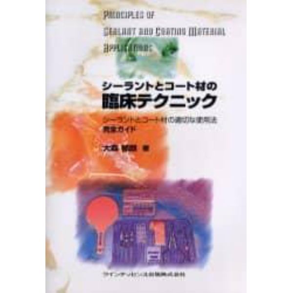 シーラントとコート材の臨床テクニック　シーラントとコート材の適切な使用法　完全ガイド