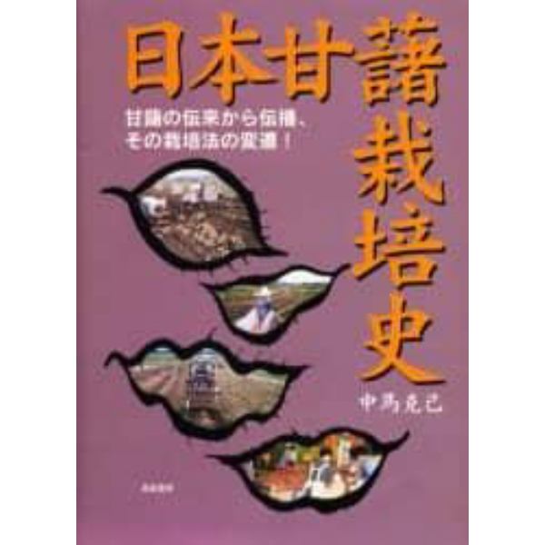 日本甘藷栽培史　甘藷の伝来から伝播、その栽培法の変遷！