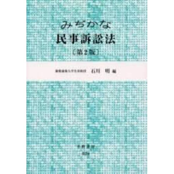 みぢかな民事訴訟法