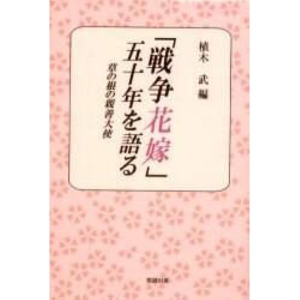 「戦争花嫁」五十年を語る　草の根の親善大使