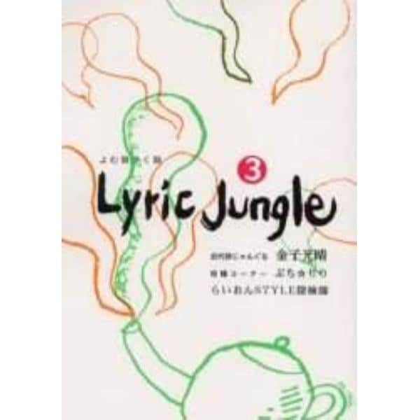 Ｌｙｒｉｃ　ｊｕｎｇｌｅ　よむ詩かく詩　３