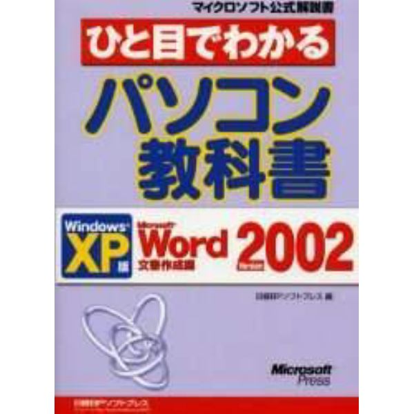 ひと目でわかるパソコン教科書　Ｗｉｎｄｏｗｓ　ＸＰ版　Ｍｉｃｒｏｓｏｆｔ　Ｗｏｒｄ　Ｖｅｒｓｉｏｎ　２００２文書作成編