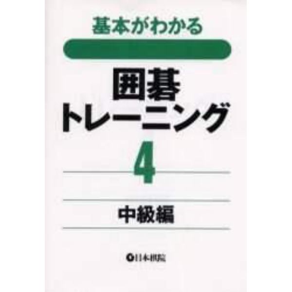 基本がわかる囲碁トレーニング　４