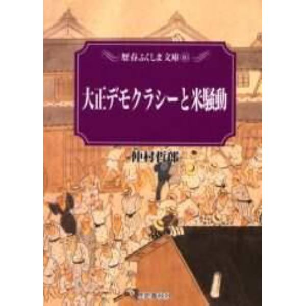 大正デモクラシーと米騒動