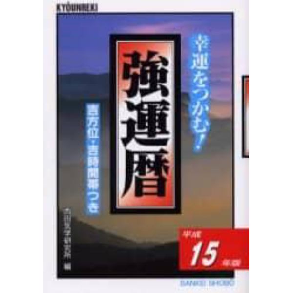 強運暦　幸運をつかむ！　平成１５年版　吉方位・吉時間帯つき