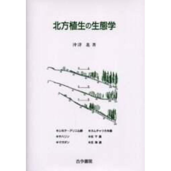 北方植生の生態学