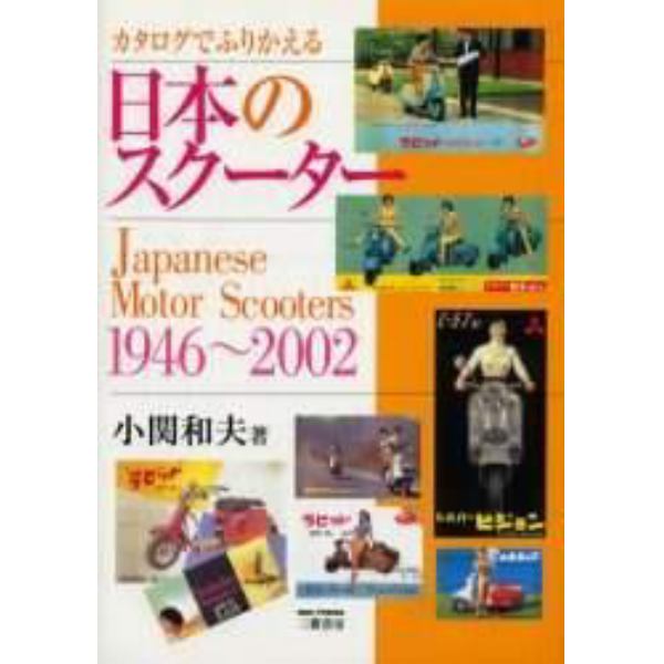 カタログでふりかえる日本のスクーター　１９４６～２００２