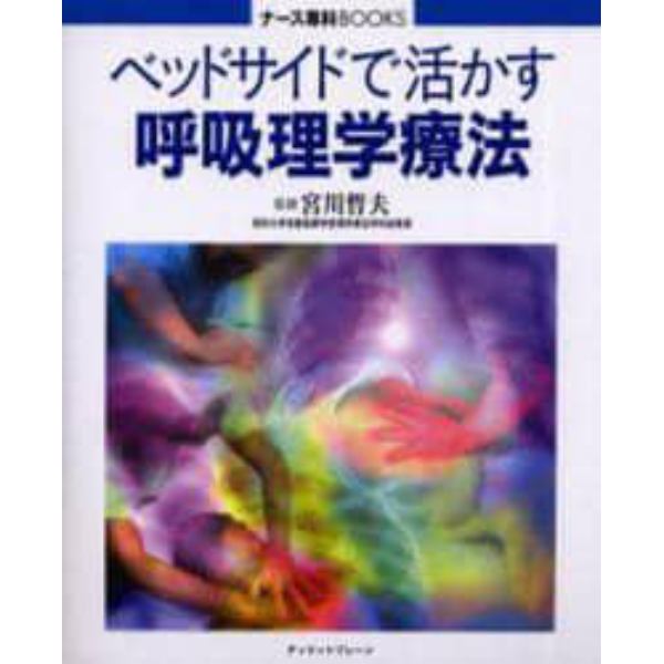 ベッドサイドで活かす呼吸理学療法