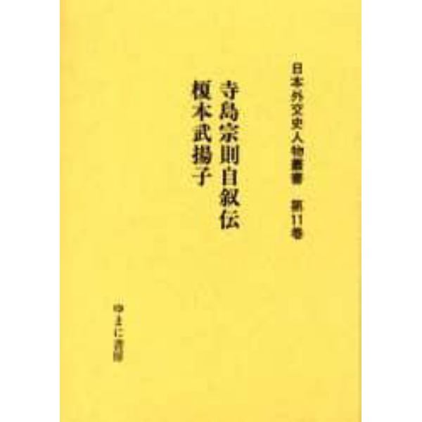 日本外交史人物叢書　第１１巻　復刻